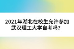 2021年湖北在校生允許參加武漢理工大學自考嗎？