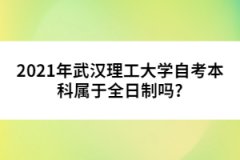 2021年武漢理工大學自考本科屬于全日制嗎?