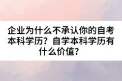 企業為什么不承認你的自考本科學歷？自學本科學歷有什么價值？