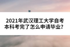 2021年武漢理工大學自考本科考完了怎么申請畢業？