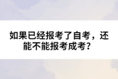 如果已經報考了自考，還能不能報考成考？