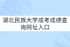 湖北民族大學成考成績查詢網址入口