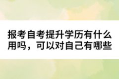 報考自考提升學歷有什么用嗎，可以對自己有哪些幫助？