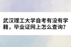 武漢理工大學自考有沒有學籍，畢業證網上怎么查詢？