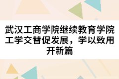 武漢工商學院繼續教育學院工學交替促發展，學以致用開新篇