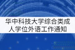 華中科技大學2021年綜合類成人學士學位外語考試工作通知