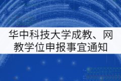 華中科技大學成人教育、網教學士學位申報有關事宜通知