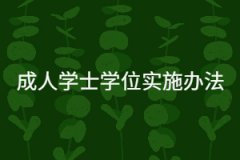 華中科技大學遠程與成教本科畢業生授予成人學士學位實施辦法