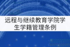 華中科技大學遠程與繼續教育學院學生學籍管理條例