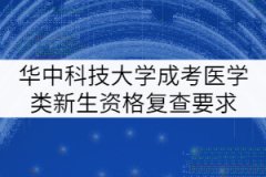 華中科技大學成考醫學類新生資格復查要求