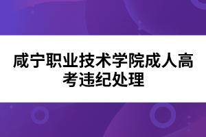 咸寧職業技術學院成人高考違紀處理