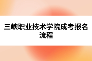 三峽職業技術學院成考報名流程