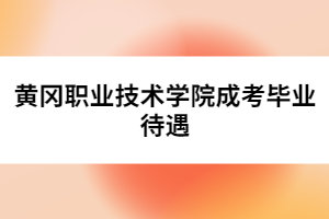 黃岡職業技術學院成考畢業待遇