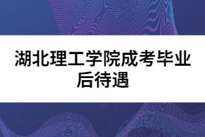 湖北理工學院成考畢業后待遇