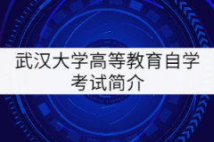 武漢大學高等教育自學考試簡介