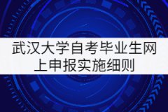 武漢大學自考畢業生網上申報實施細則