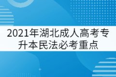 2021年湖北成人高考專升本民法必考重點（一）