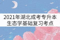 2021年湖北成考專升本生態學基礎復習考點：物質環境