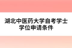 湖北中醫藥大學自考學士學位申請條件