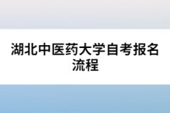 湖北中醫藥大學自考報名流程