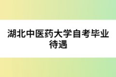 湖北中醫藥大學自考畢業待遇