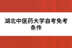 湖北中醫藥大學自考免考條件