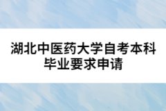 湖北中醫藥大學自考本科畢業要求申請