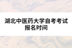 湖北中醫藥大學自考考試報名時間