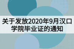 關于發放2020年9月漢口學院畢業證的通知