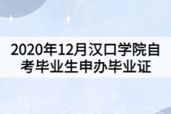 2020年12月漢口學院自考畢業生申辦畢業證的通知