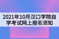 2021年10月漢口學院自學考試網上報名須知