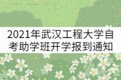 2021年武漢工程大學自考助學班開學報到通知