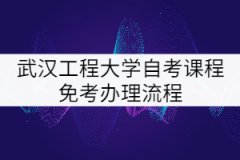 武漢工程大學自考課程免考辦理流程