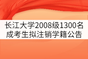 長江大學2008級1300名成考學生擬注銷學籍公告