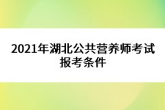 2021年湖北公共營養師考試報考條件 