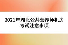 2021年湖北公共營養師機房考試注意事項