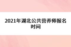 2021年湖北公共營養師報名時間