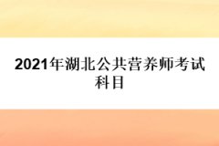 2021年湖北公共營養師考試科目