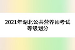 2021年湖北公共營養師考試等級劃分