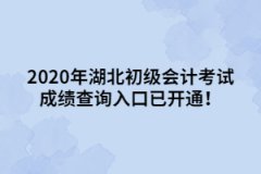 2020年湖北初級會計考試成績查詢入口已開通！