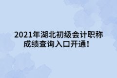 2021年湖北初級會計職稱成績查詢入口開通！