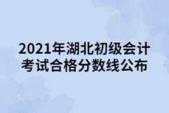 2021年湖北初級會計考試合格分數線公布