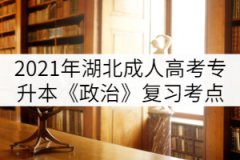 2021年湖北成人高考專升本《政治》復習考點（三）