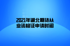 2021年湖北期貨從業資格證申請時間