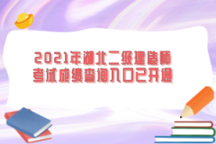 2021年湖北二級建造師考試成績查詢入口已開通