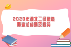 2020年湖北二級建造師考試成績及格線