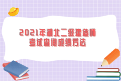 2021年湖北二級建造師考試查詢成績方法