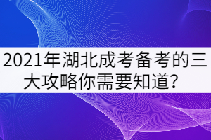 2021年湖北成考備考的三大攻略你需要知道？