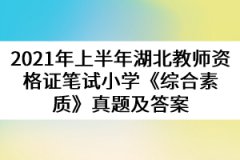 2021年上半年湖北教師資格證筆試小學《綜合素質》真題及答案