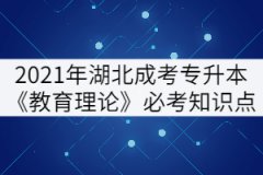 2021年湖北成考專升本《教育理論》必考知識點（上）